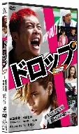 ドロップ スタンダード・エディション [DVD]