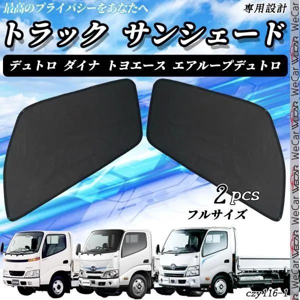 サンシェード 車 トラック デュトロ ダイナ トヨエース エアループデュトロ サンシェード メッシュカーテン 日よけ カーテン_ 網戸_ 車用_ 運転席 助手席