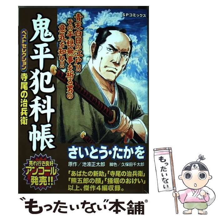 中古】 鬼平犯科帳ベストセレクション 寺尾の治 （SPコミックス  