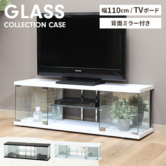 テレビ台 コレクションケース TVボード ローボード ガラス 扉付き 背面ミラー付き 幅110 奥行30 高さ37 ディスプレイ