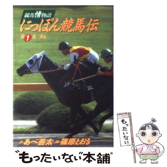 中古】 にっぽん競馬伝 競馬情物語 第1集 (芦毛) (ビッグコミックス