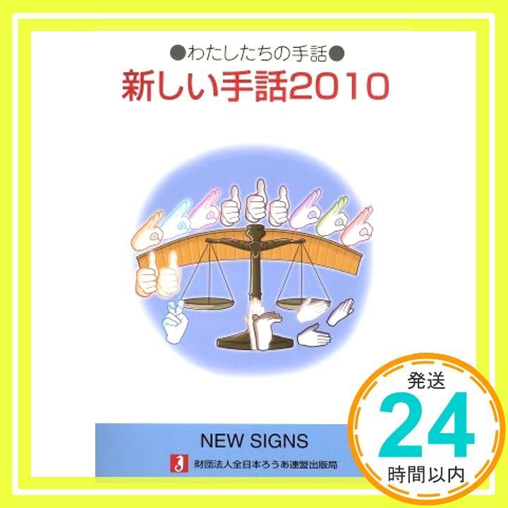 新しい手話　22冊 新しい手話2022／2023 | 東聴連書籍コーナー