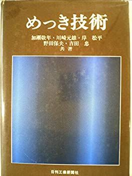 【中古】めっき技術 (1960年)