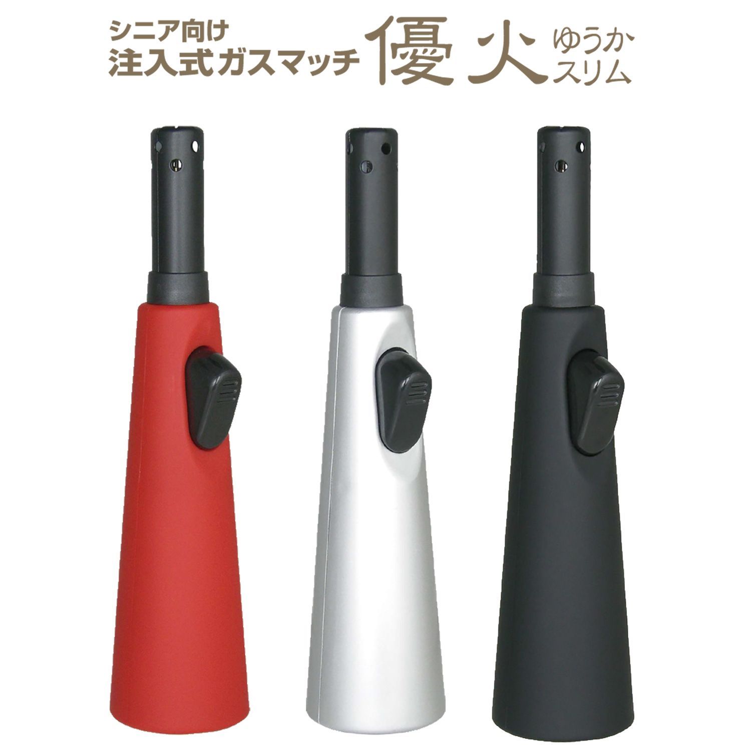 3本セット/色はお任せ】高齢者向け 仏壇用 ライター 優火スリム