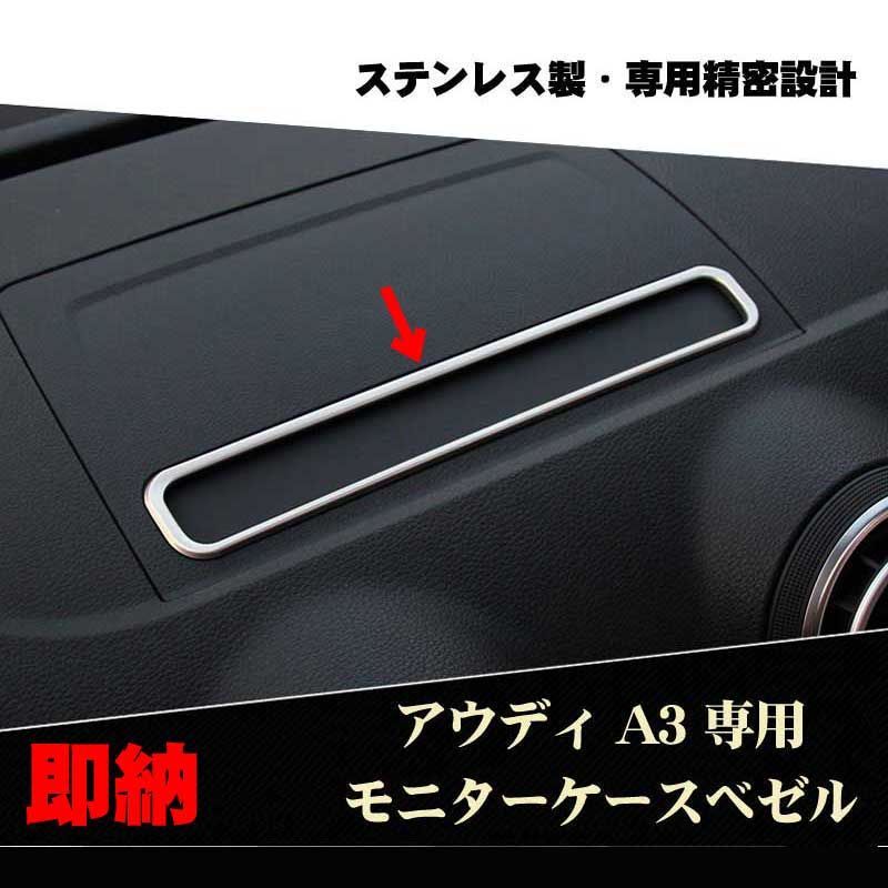 アウディ A3用S3用 モニターカバーベゼル Audi用A3系14-20年