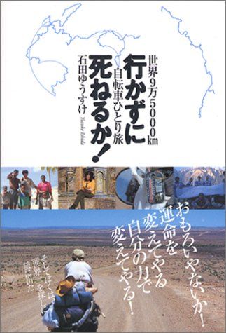 行かずに死ねるか!―世界9万5000km自転車ひとり旅／石田 ゆうすけ