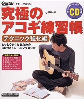 究極のアコギ練習帳 テクニック強化編(模範演奏CD付き) CD付き) 究極のアコギ練習帳(大型増強版) テクニック強化編