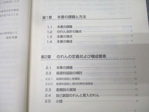 白桃書房 のれん会計の理論と制度 無形資産および企業結合会計基準の