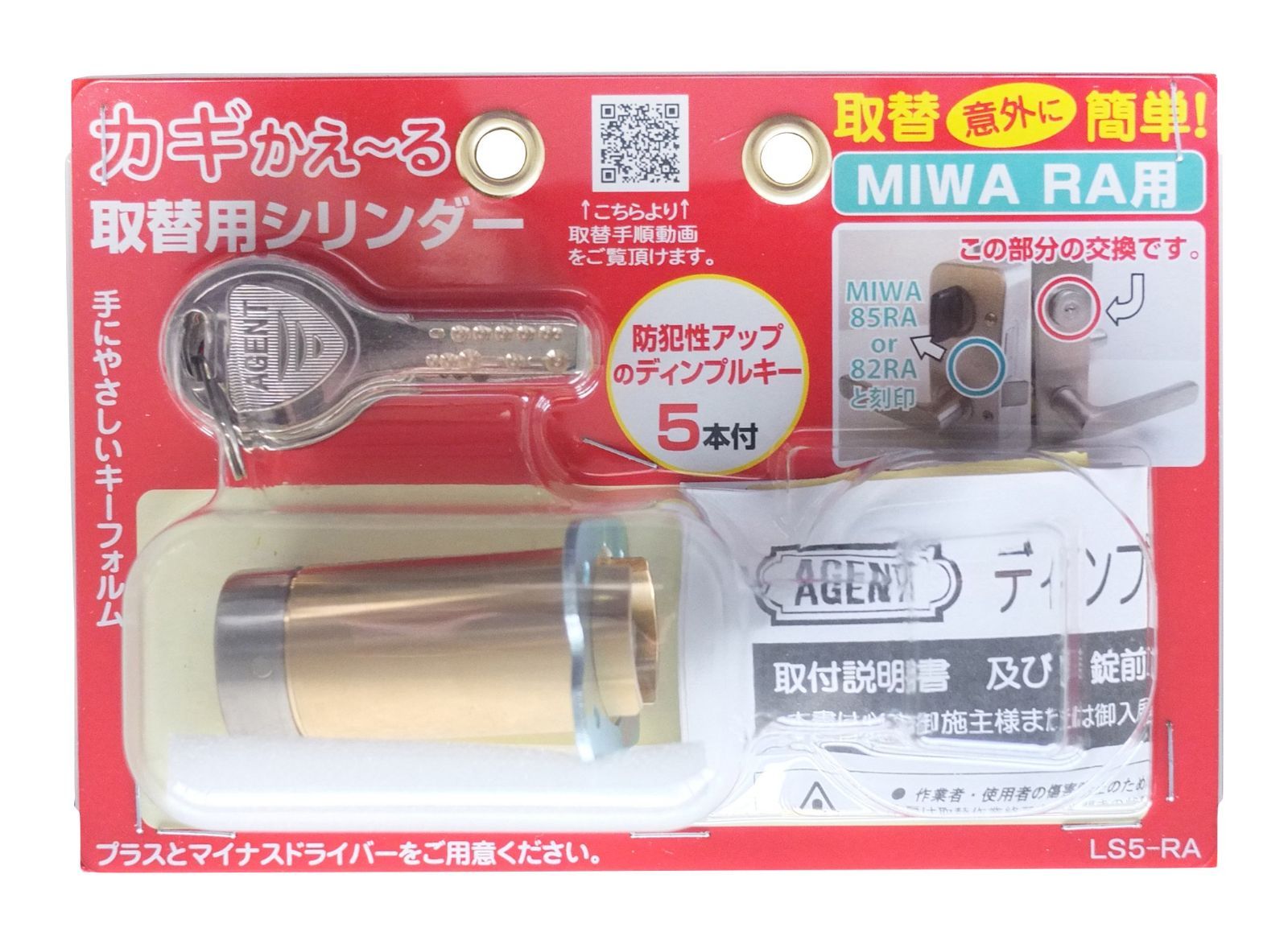 AGENT カギかえ~る 取替シリンダー LS5-RA(MIWA RA用) 防犯性の高いディンプルキーに交換できます。