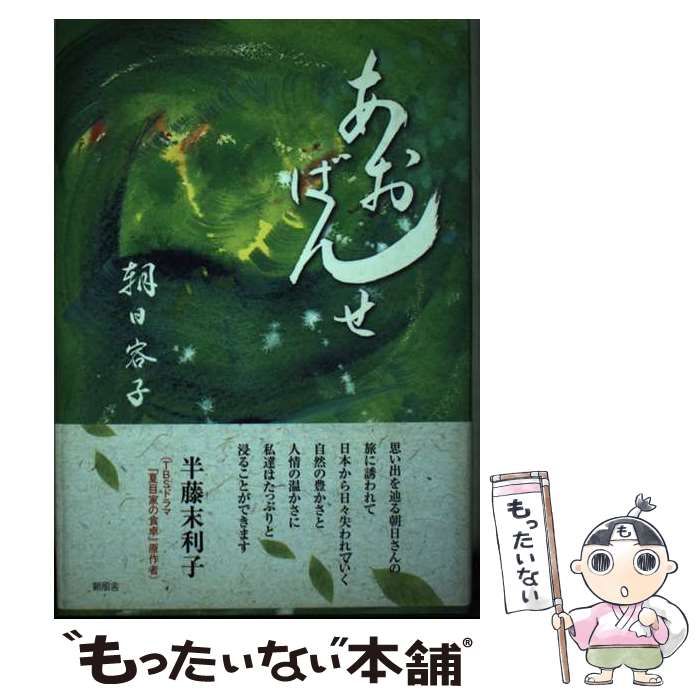 【中古】 あおばんせ/新風舎/朝日容子 中古】 あおばんせ / 朝日 容子 / 新風舎 - メルカリ
