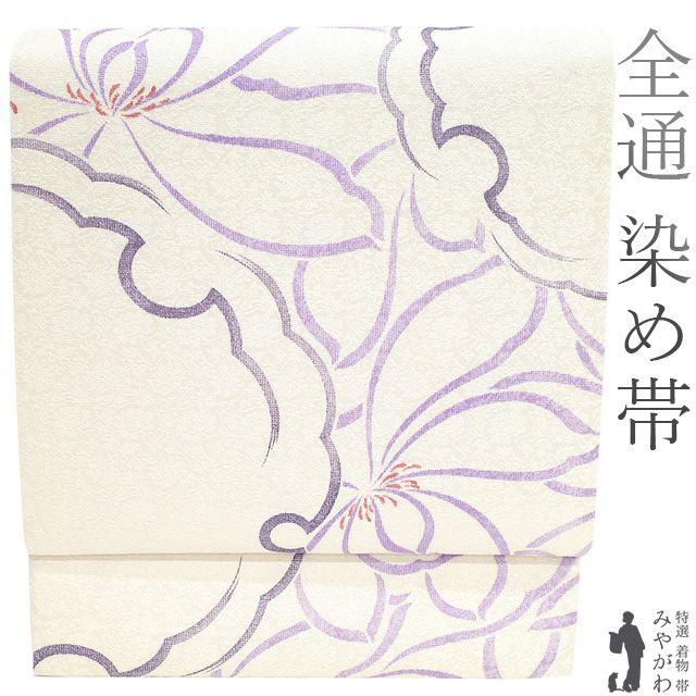 新古品 袋帯 京都 西陣 染め帯 全通 正絹 銀通し 白 紫 花 雪輪 美しいデザイン 絹芯仕立て セミフォーマル カジュアル 入学式 卒業式 七五三 お茶会 お食事 お出かけ 販売 リサイクル 新古品 仕立て上がり みやがわ sb52349