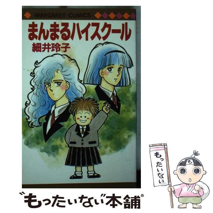 まんまるハイスクール マーガレットコミックス 細井 玲子 集英社