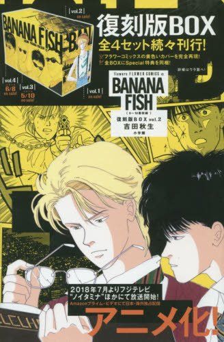 BANANA FISH 復刻版BOX (vol.2) (特品， vol.2)／吉田 秋生