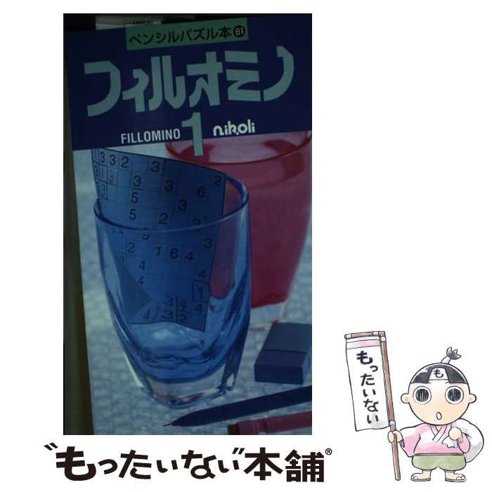 【中古】 フィルオミノ １/ニコリ/ニコリ 中古】 フィルオミノ 1 (ペンシルパズル本 81) / ニコリ