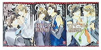 ロマンスの黙秘権 文庫 1-3巻セット (新書館ディアプラス文庫) スッキリダクト本体(5本入)(ブラック) DAS060B