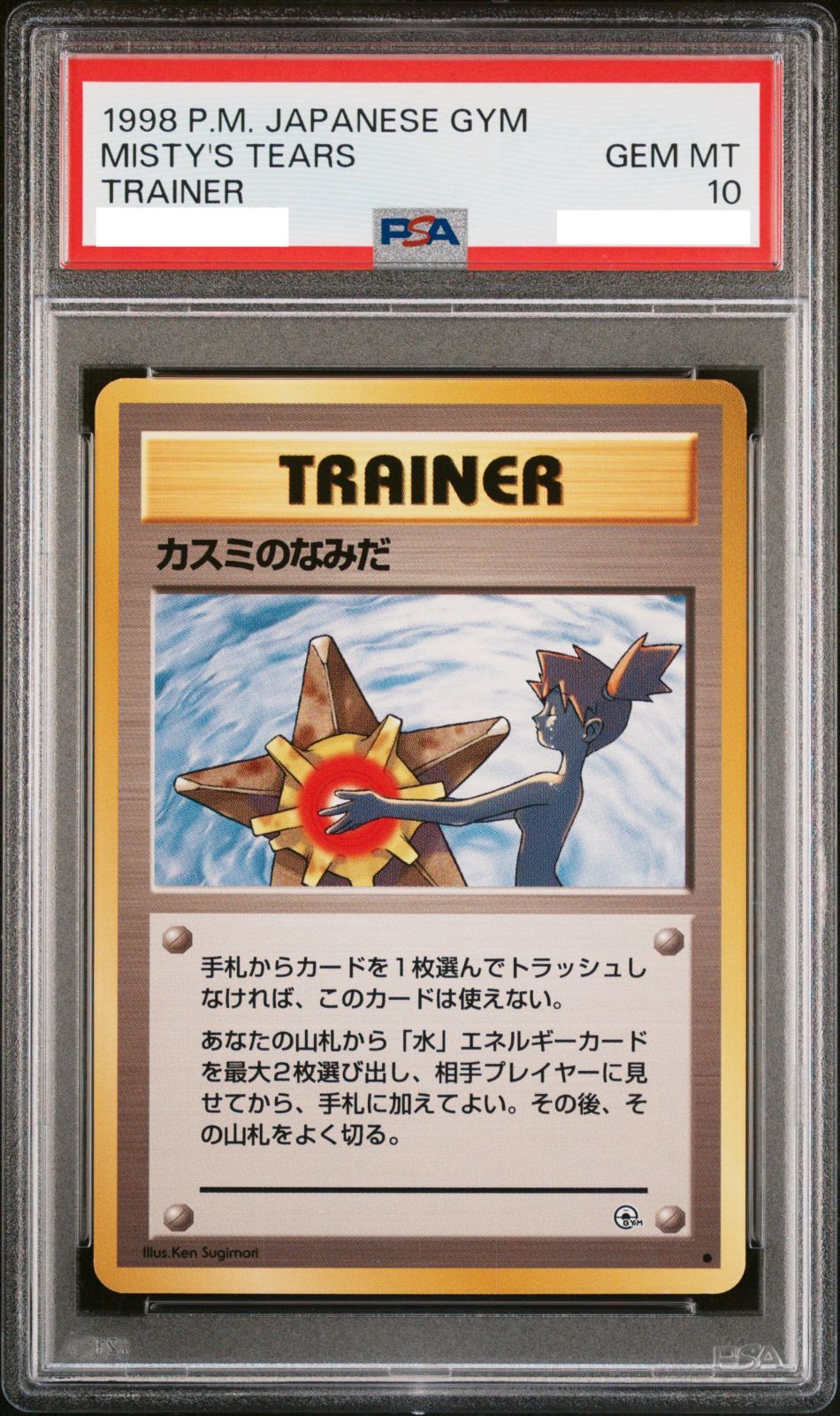 新品未使用】 ポケモンカード 旧裏 旧裏面 カスミのなみだ PSA9 鑑定品