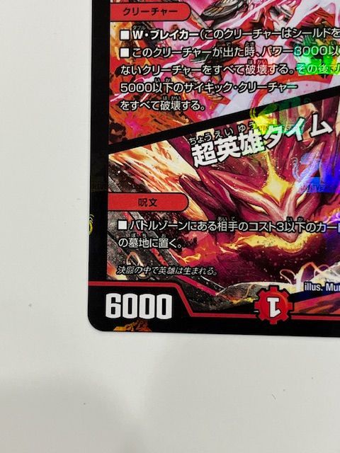 ◇デュエルマスターズ ボルシャック・スーパーヒーロー/超英雄タイム