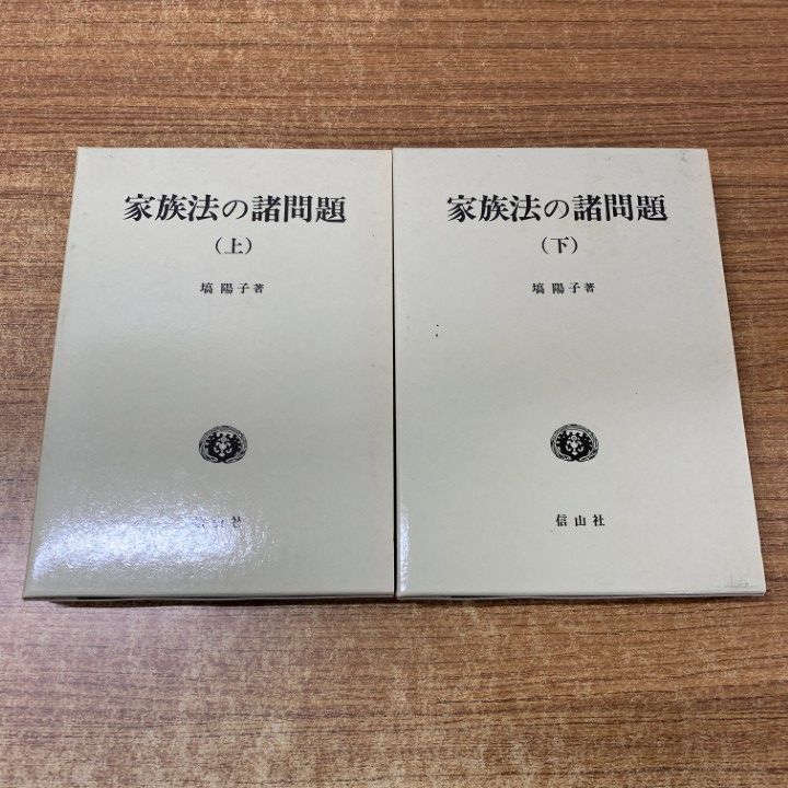 ▲01)【同梱不可】家族法の諸問題 上・下巻 2冊セット/塙陽子/信山社出版/1993年発行/平成5年/A △01)【同梱不可】家族法の諸問題 上・下巻 2冊セット/塙