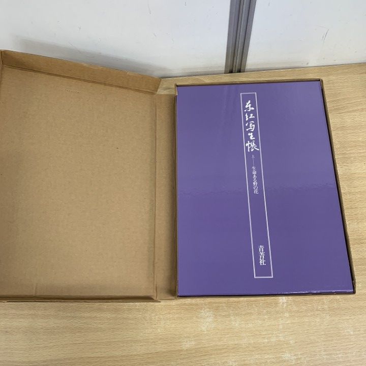 △01)【同梱不可】東江写生帳 上・下巻 2冊セット/生命ある野の