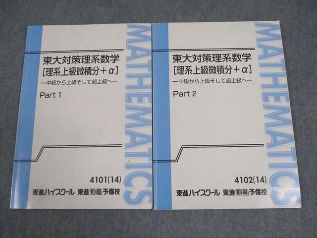 WE10-105 東進ハイスクール 東京大学 東大対策理系数学[理系上級微積分 