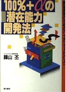 100%+アルファの潜在能力開発法: 願望実現のためのバイオ