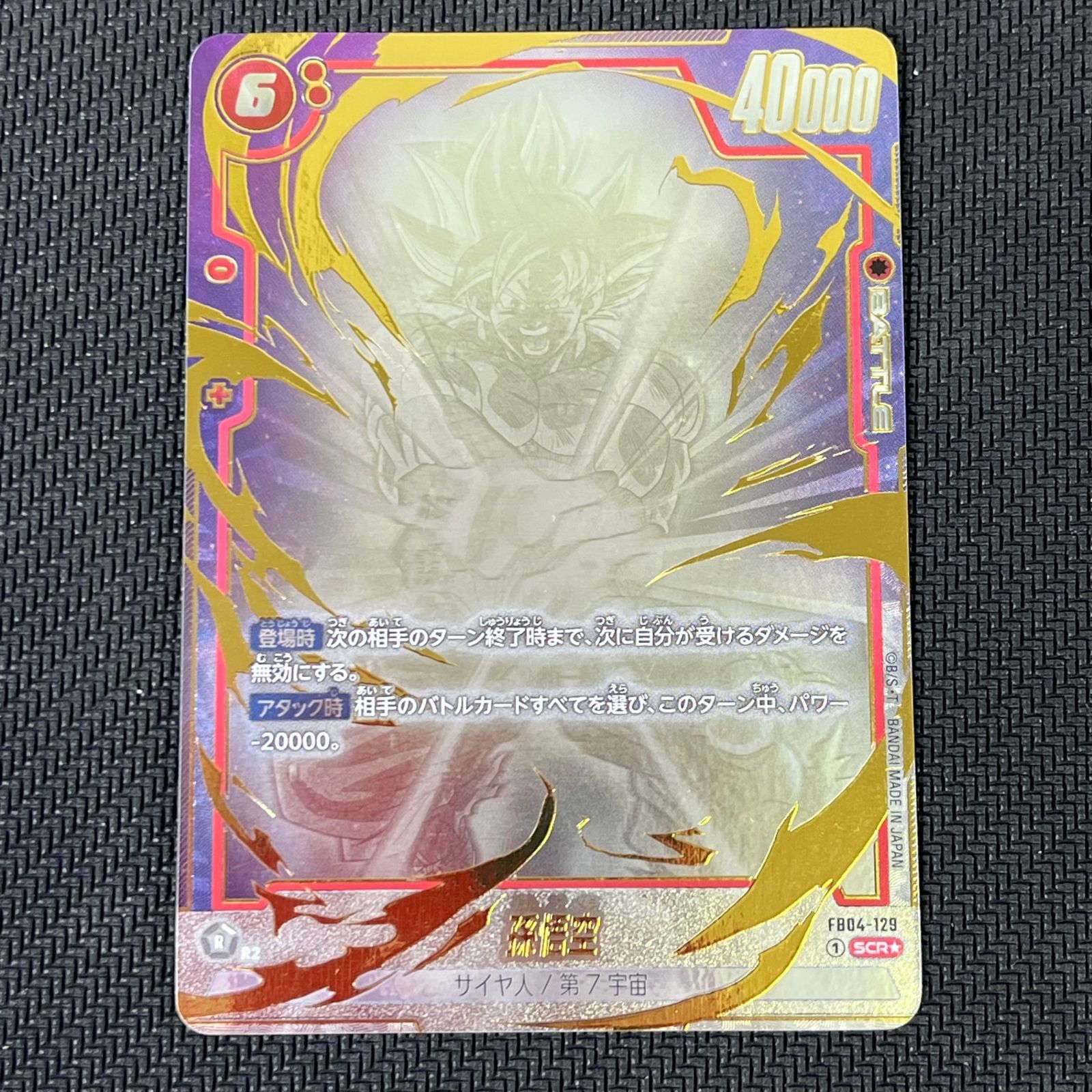 ドラゴンボールスーパーカードゲーム FB04-129 孫悟空 (SCR