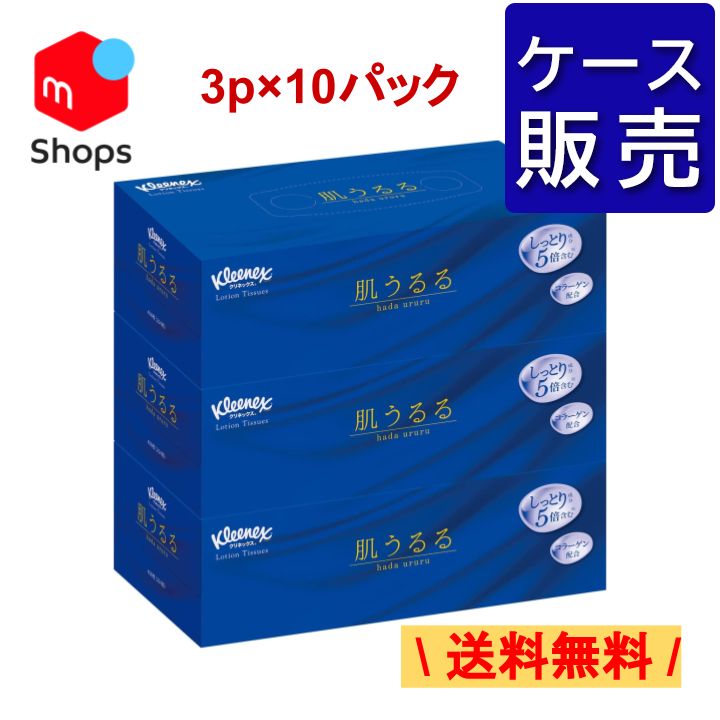 【ケース販売】送料無料！ クリネックス ティシュー ローション 肌うるる 3箱パック×10パック 日本製紙クレシア ティッシュペーパー