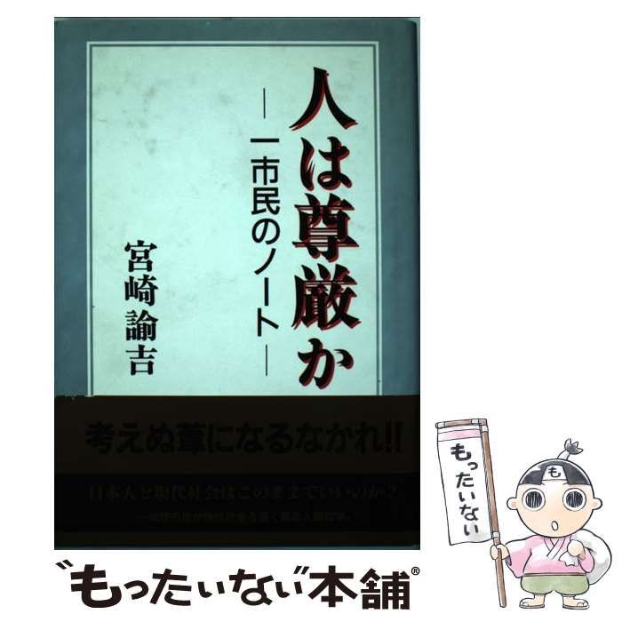【中古】 人は尊厳か 一市民のノート / 宮崎諭吉 / 近代文芸社