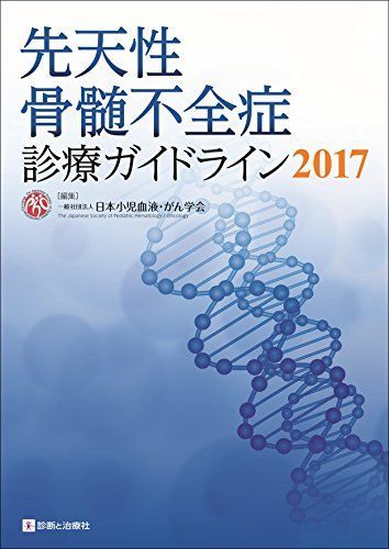 先天性骨髄不全症診療ガイドライン2017 [単行本] 日本小児血液・がん学会