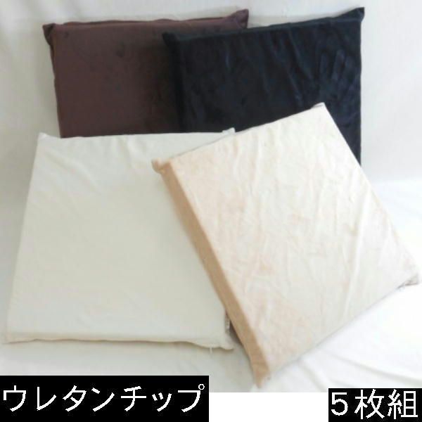 ５枚組みセットが !! チップウレタンチップ座布団５５×５９ｃｍ銘仙判サイズ マイクロシールボア無地 起毛 無地が一番シンプル あったか ぬくぬく 冬用 クッション座布団カバー ヌードクッションカバー 国産 座布団クッション座布団 車