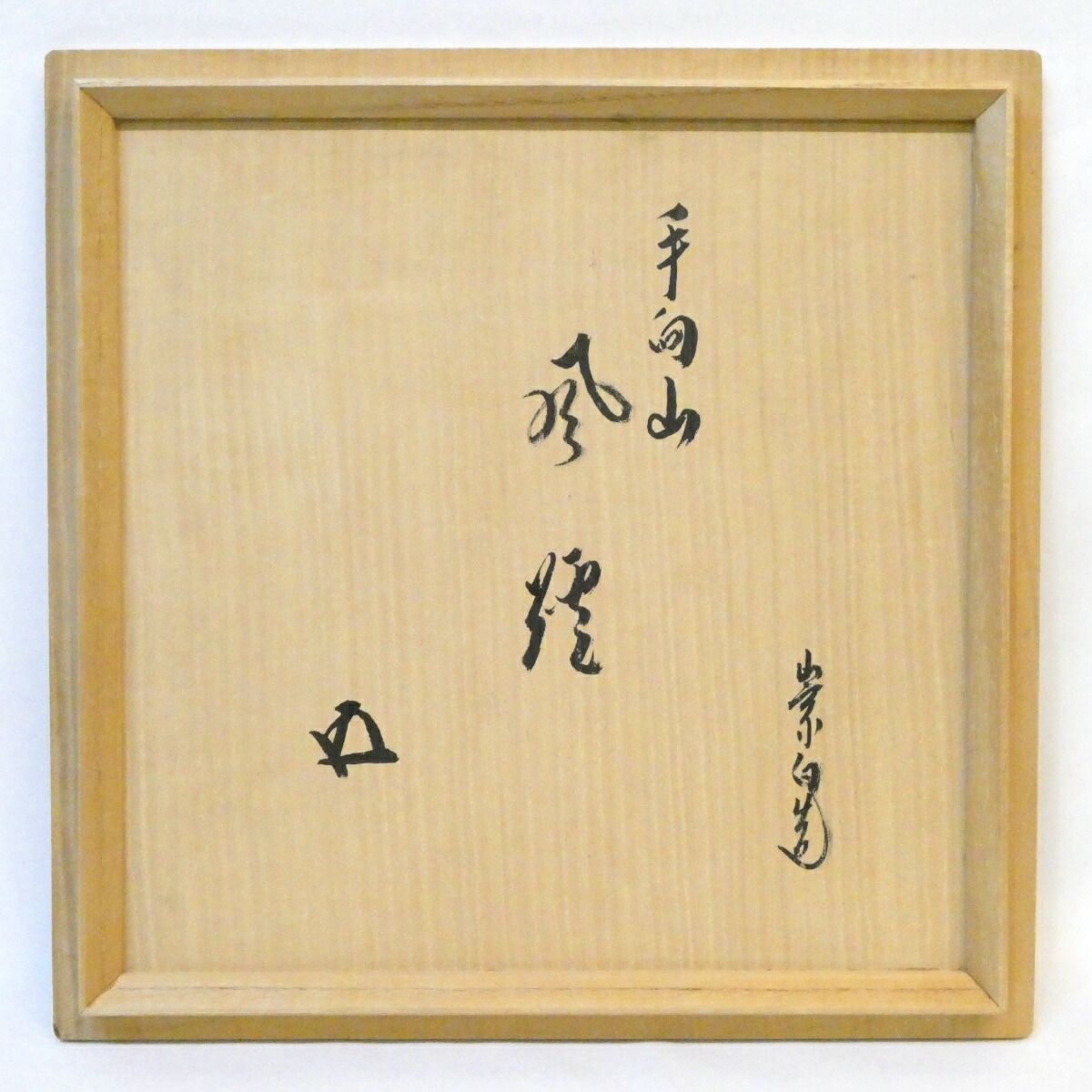 鵬雲斎宗匠御箱書】平安桂窯 土風炉師 寄神崇白作 手向山 黒 面