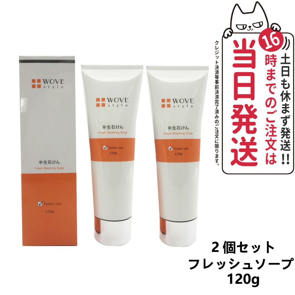 ウォブスタイル フレッシュソープ120g WOVE Style ウォブスタイル フレッシュソープ 120g なめらか半生
