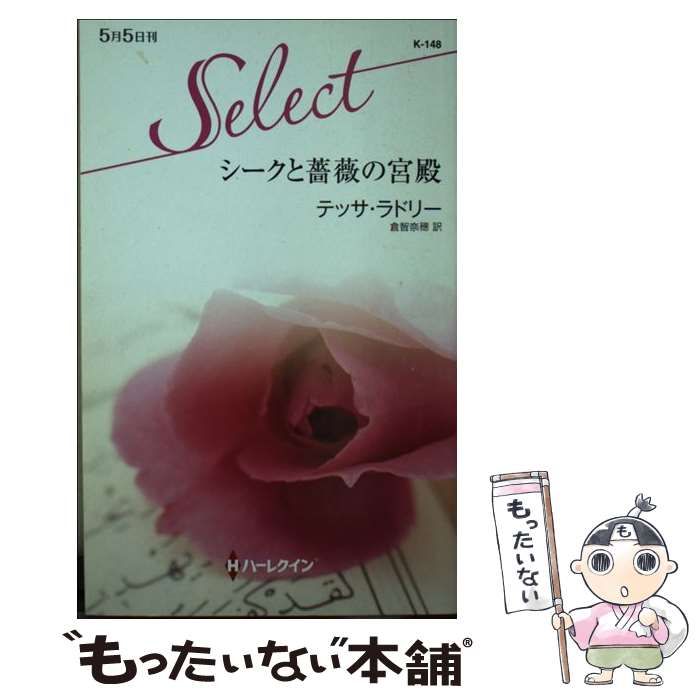 中古】 シークと薔薇の宮殿 （ハーレクイン・セレクト） / テッサ  