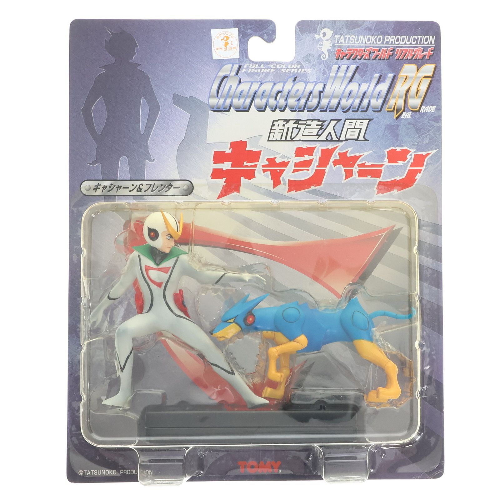 キャシャーン&フレンダー 新造人間キャシャーン キャラクターズ