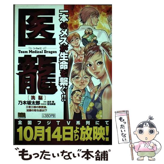中古】 医龍 洗脳/小学館/乃木坂太郎