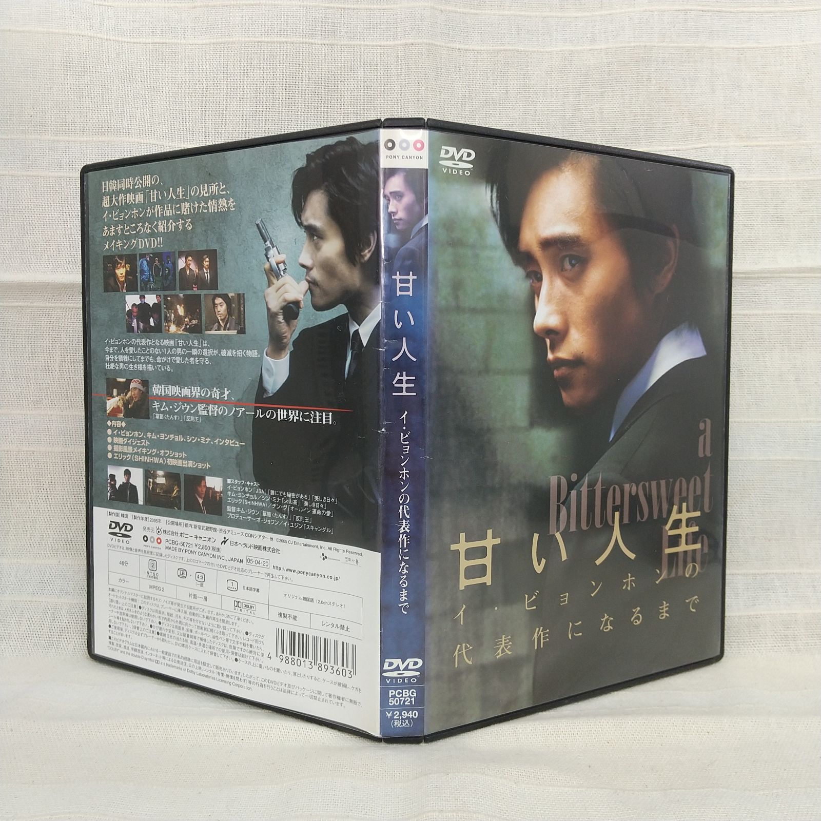 甘い人生 イ・ビョンホンの代表作になるまで レンタル落ち 中古 DVD