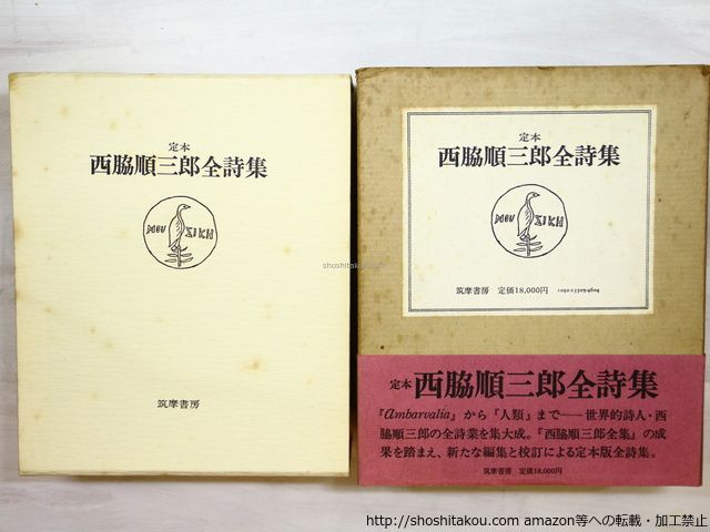 西脇順三郎全詩集 筑摩書房 定本西脇順三郎全詩集/西脇順三郎/筑摩書房*35391 - メルカリ