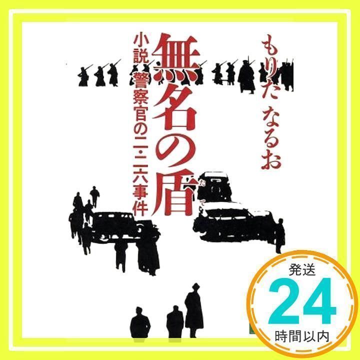 無名の盾: 小説警察官の二・二六事件 (講談社文庫 も 19-1) [May 01, 1991] もりた なるお_04 - メルカリ