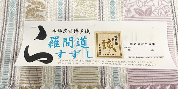 ona4365 夏帯 博多織 誠之輔 全通 八寸 名古屋帯 羅 間道 すずし
