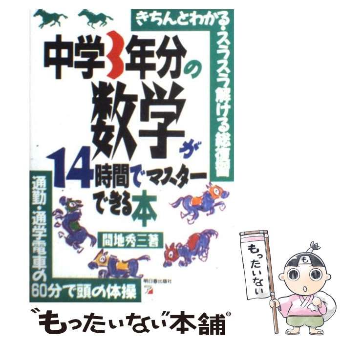 中古】 中学3年分の数学が14時間でマスターできる本 / 間地 秀三