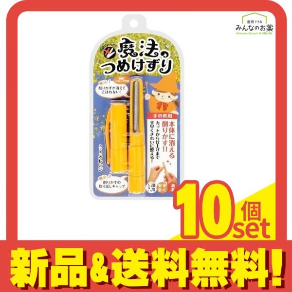 魔法のつめけずり 切らないつめきり オレンジ 1本入 (MM-090) 10個セット まとめ売り