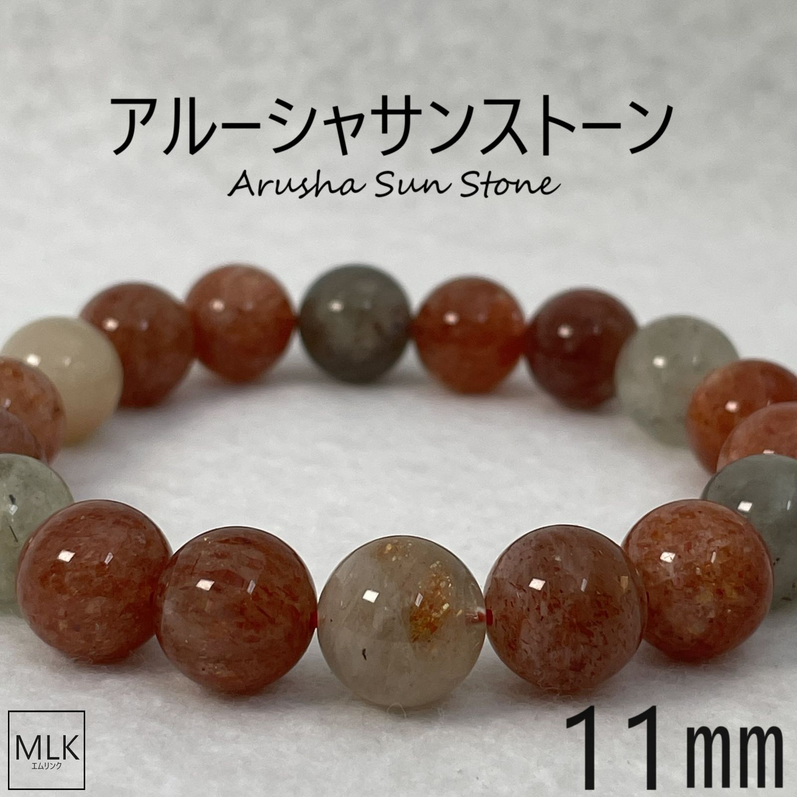 アルーシャサンストーンブレスレット 11mm 内径 17.5cm 希少 【一点 