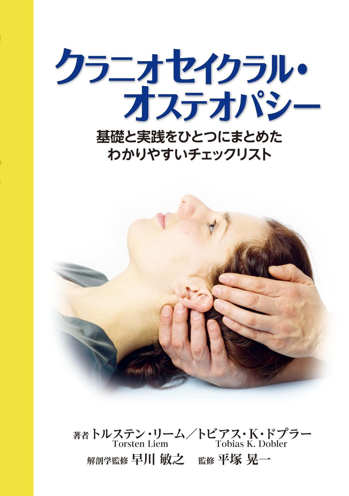 頭蓋仙骨治療 Craniosacral Therapy & 頭蓋仙骨治療 II