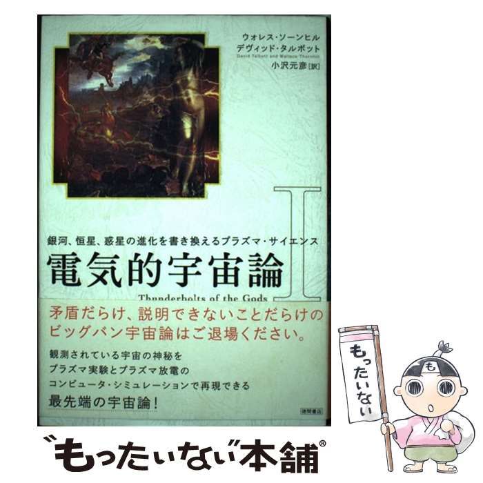 電気的宇宙論Ⅰ 銀河、恒星、惑星の進化を書き換える 電気的宇宙論