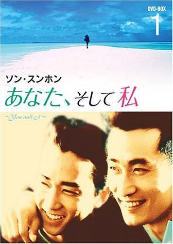 DVD 【】あなた、そして私 ~You and I~ DVD-BOX 1
