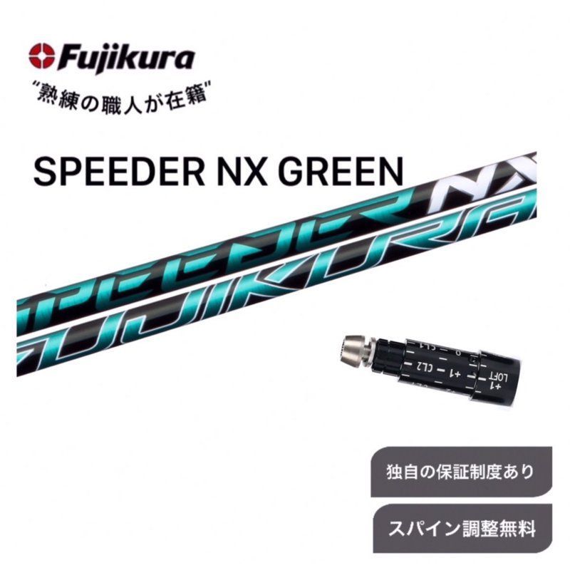 SR 【スパイン調整無料】フジクラ スピーダー スピーダーNX グリーン 40 50 Fujikura SPEEDER NX GREEN スリクソン  ZX5 ZX7 ゼクシオX 対応スリーブ付 ドライバー用 ゴルフ シャフト