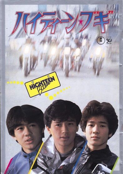 ハイティーン・ブギ 映画 パンフレット(中古) - メルカリ