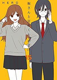 堀さんと宮村くん おまけ　全巻（1-15巻セット・完結）ＨＥＲＯ【1週間以内発送】
