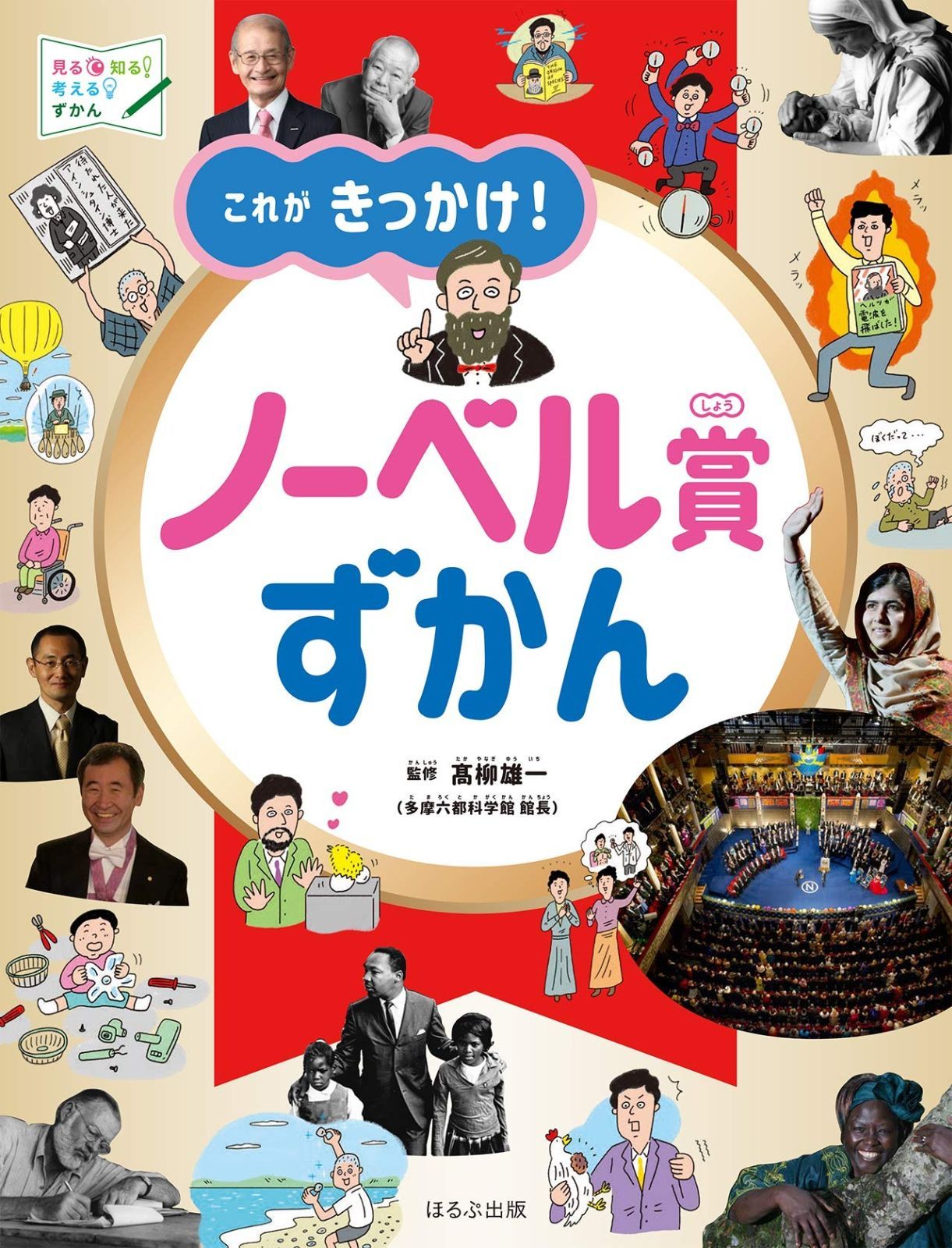 これがきっかけ!ノーベル賞ずかん 見る知る考えるずかん