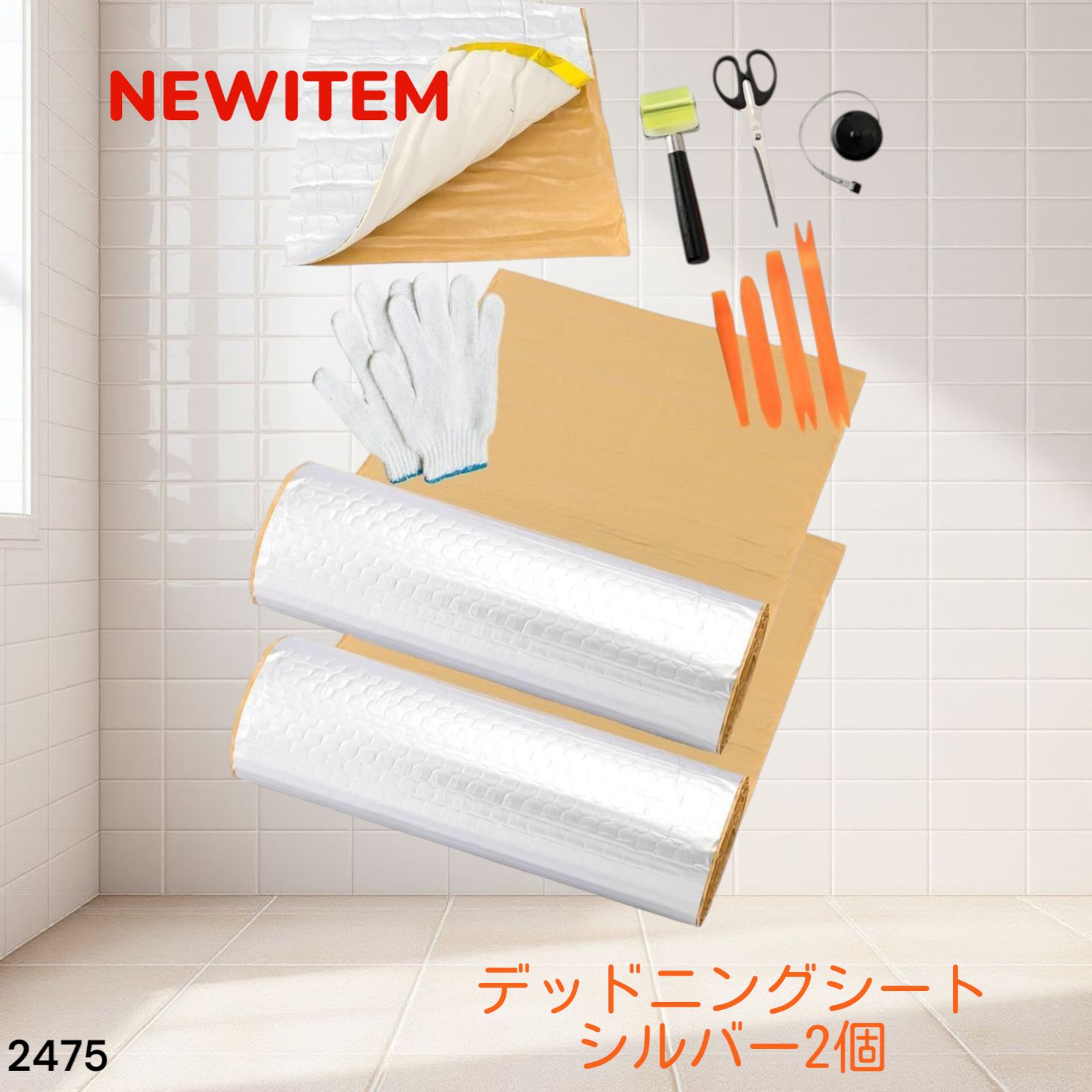 デッドニング制振シート【国際認証品】施工キット付属 ５m×２個 シルバー2475 デッドニング制振シート【国際認証品】施工キット付属 5m×2